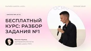 ЗАДАНИЕ №1 | ЕГЭ ПО БИОЛОГИИ 2024 | НОО