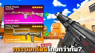 SF : กระบอกไหนโกงกว่ากัน? 38 Kills