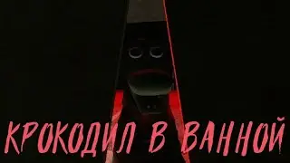 Крокодил В Ванной |Гаррис мод машинима