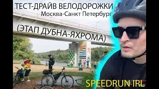 Тест драйв новой велодорожки Москва-Питер на этапе Дубна-Яхрома и обратно