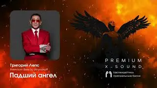 Григорий Лепс - Падший ангел (X-SOUND, Premium Bass by Biryoukoff) #лепс #премиумбас