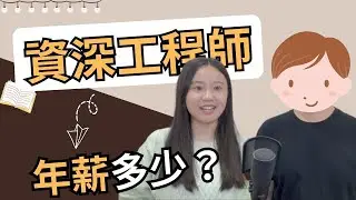資深軟體工程師忙到沒時間尿尿？年薪多少？