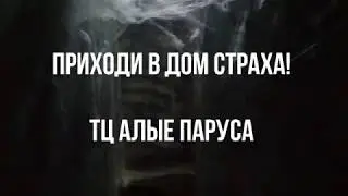 Дом Страха: Почувствуй себя героем фильма ужасов