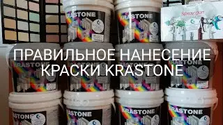 НАНЕСЕНИЕ МУЛЬТИКОЛОРНОЙ КРАСКИ KRASTONE (КРАСТОН)