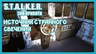 S.T.A.L.K.E.R. Зов Припяти. CВЕТЯЩЕЙСЯ АРТЕФАКТ #1