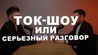 Ток-шоу или серьезный разговор