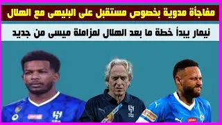 مفاجأة كبرى تهز الوسط الرياضى بخصوص مستقبل على البليهى مع الهلال ونيمار يبدأ خطة مابعد الهلال