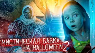 Мистическая бабка на ХЭЛЛОУИН часть 2 | История челлендж