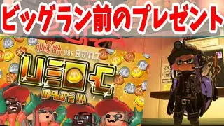 投票どれにする！？もれなくもらえるプレゼントも！スプラ3最大グランドフェス前のビッグラン前にアルバイト！【スプラトゥーン3】