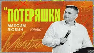 Максим Любин - Потеряшки