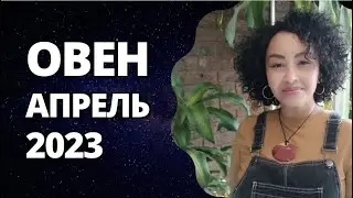 Овен - Апрель. Астрологический Прогноз. Шадель Уилсон.