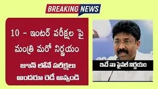 AP tenth-Inter Exams 2021 Update|ఏపీ టెన్త్ ఇంటర్ పరీక్షల పై మరో నిర్ణయం తీసుకున్న విద్యాశాఖమంత్రి