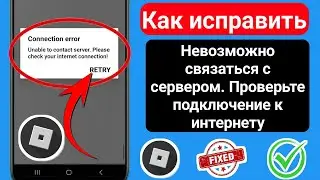 Как исправить ошибку Roblox, неспособный связаться с сервером. Проверьте подключение к интернету!