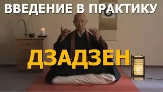 Введение в практику медитации