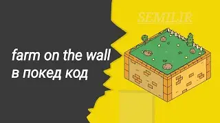 farm on the wall Моя новая игра в покед код (pocket code) 