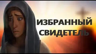 Избранный свидетель