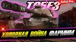 ФАРМИМ СЕРУ / ХОЛОДНАЯ ВОЙНА / WOT CONSOLE 