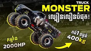 Monster Truck ល្បឿនលឿនបំផុត កម្លាំង 2000HP បំបែកកំណត់ត្រាពិភពលោក កង់មួយគ្រាប់មានទម្ងន់ 400Kg