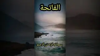 surah al fatiha @ahmadshorts9661 #islmaic #quran #shorts #youtubeshorts