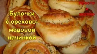 Булочки с Орехово-Медовой начинкой