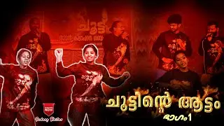 ചൂട്ടിന്‍റെ ആട്ടം !!  | Choottu Folk Song Part 1