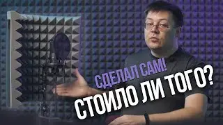 Акустический экран своими руками - оно того стоило?