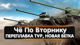Чё По Вторнику - Переплавка ветки TVP, Новая Ветка в ХВ и не только. WoT Console Ps5 \\ Xbox