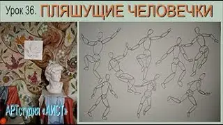 Рисование человека в движении. Урок 36.
