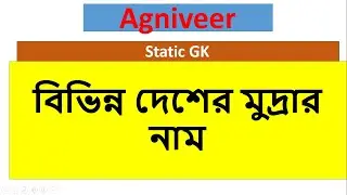 বিভিন্ন দেশের মুদ্রার নাম / জেনারেল নলেজ ক্লাস / Static general knowledge