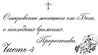 Откровение женщине от Бога, о последних временах - часть 4