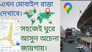How to use Google map in Bangla. গুগল ম্যাপ আপনার রাস্তা বলে দেবে ।