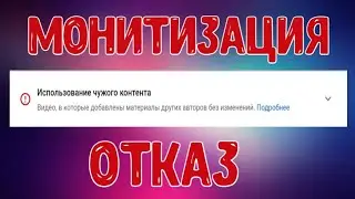 Отклонили заявку на монетизацию