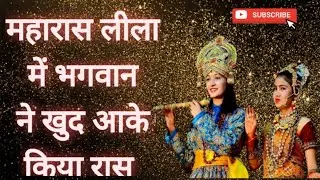 गांव करहला में  भगवान  ने खुद आके रास किया ।। #viral #barsana #hindudharma #rasleela