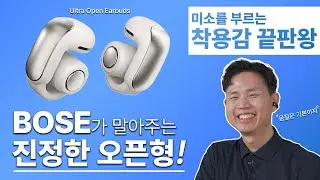 다가올 여름을 책임질 최고의 오픈형 이어폰! 보스가 선보이는 완벽한 착용감의 Ultra Open Earbuds