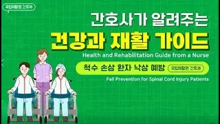 간호사가 알려주는 건강과 생활 가이드척수 손상 환자 낙상 예방-영어자막
