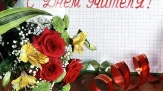 День учителя -- всеобщий праздник