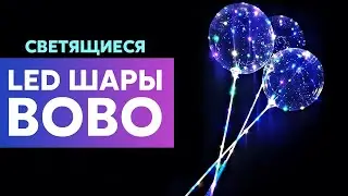 ШАРЫ БОБО оптом и что идет в комплекте