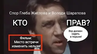 Спор Жиглова и Шарапова. Кто прав? Место встречи изменить нельзя.