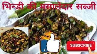 Bhindi Ki Masaledaar Sabji || भिन्डी की मसालेदार सब्जी