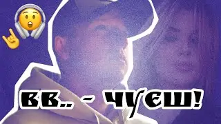 ВВ.. - Чуєш!