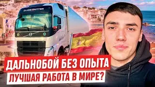 ДАЛЬНОБОЙ БЕЗ ОПЫТА - РАБОТА МЕЧТЫ/ДОРОГА НА ИСПАНИЮ ?