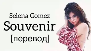 текст Selena Gómez - Souvenir- Rare - rus sub - перевод - рус саб