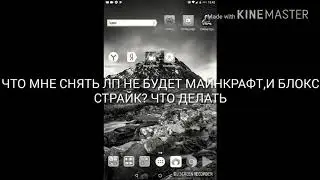 ЛП МАЙНКРАФТ НЕ БУДЕТ И БЛОК С СТРАЙК