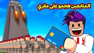 المتابعين هجمو على مقري ودمرتهم في لعبة War Tycoon🔥!!