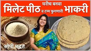घरीच बनवा Millet पीठ आणि टम्म फुगणारी Millet भाकरी | How to make MIllet flour & Millet roti at Home