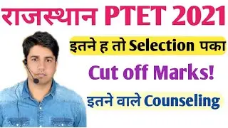 PTET Cut-Off 2021/Rajasthan PTET Expected Cut Off 2021/PTET Category Wise Expected Cut-Off 2021 Resu