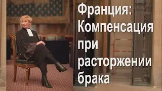 Франция: Как получить компенсацию при расторжении брака