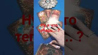 #Shorts. Ну, и что теперь... ?