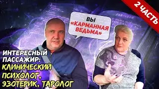 Интересный пассажир Таролог часть 2