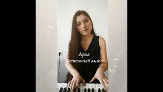 Ария беспечный ангел, мини кавер под фортепиано